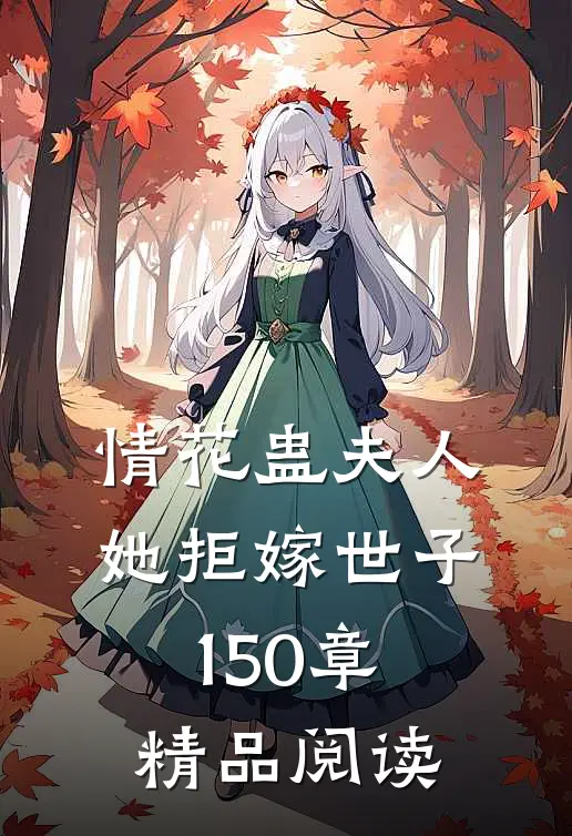 情花蛊夫人她拒嫁世子150章精品阅读
