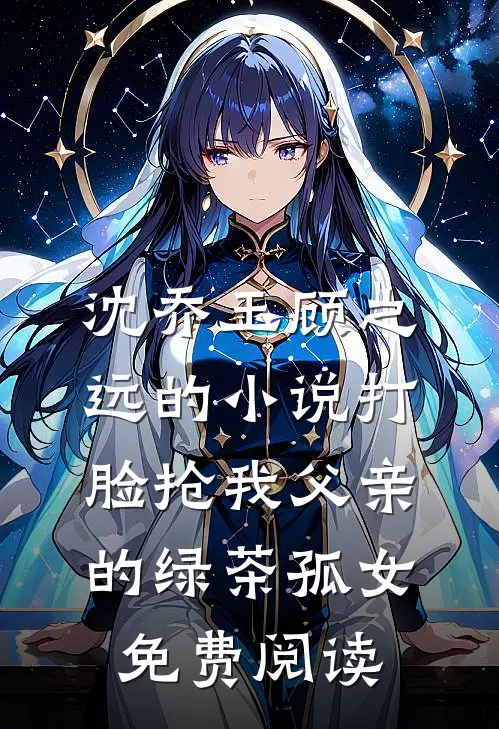 沈乔玉顾之远的小说打脸抢我父亲的绿茶孤女免费阅读