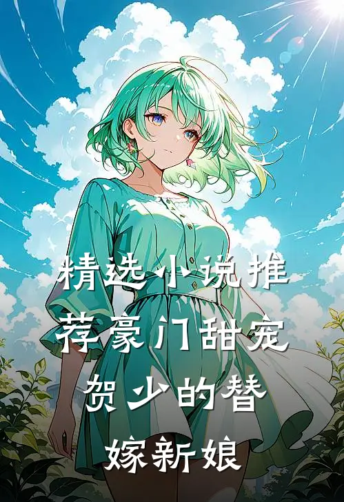 精选小说推荐豪门甜宠：贺少的替嫁新娘
