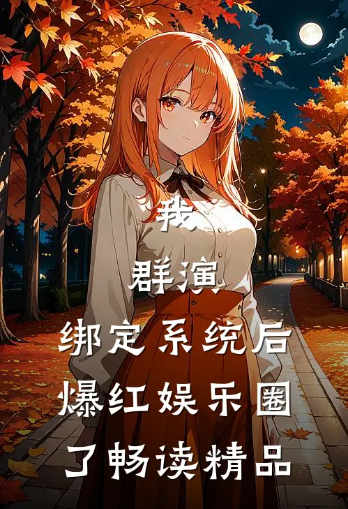 我,群演,绑定系统后爆红娱乐圈了畅读精品
