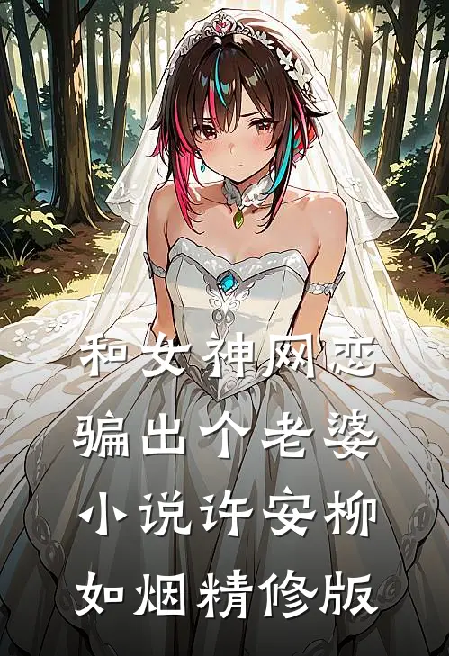 和女神网恋,骗出个老婆小说许安柳如烟精修版