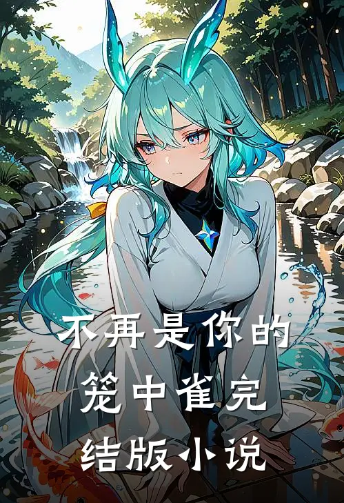 不再是你的笼中雀完结版小说