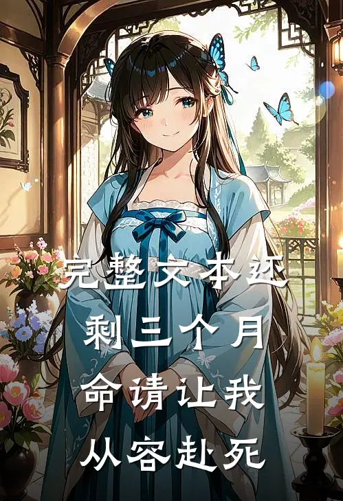 完整文本还剩三个月命请让我从容赴死