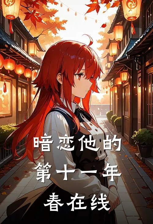 暗恋他的第十一年春在线