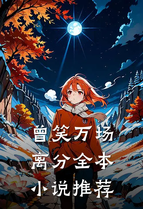 曾笑万场离分全本小说推荐