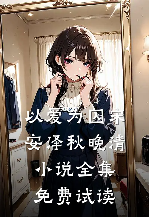 以爱为囚宋安泽秋晚清小说全集免费试读