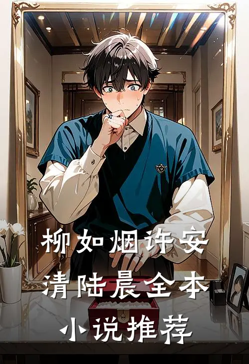 柳如烟许安清陆晨全本小说推荐
