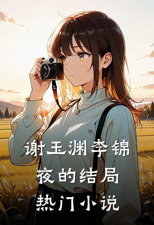 谢玉渊李锦夜的结局热门小说