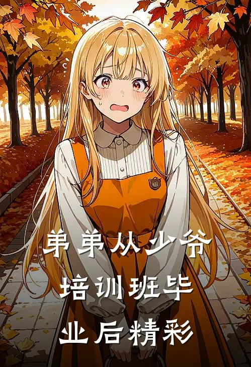 弟弟从少爷培训班毕业后精彩