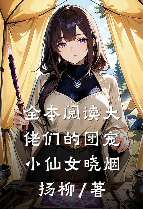 全本阅读大佬们的团宠小仙女晓烟扬柳 / 著