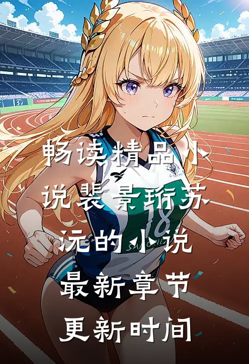 畅读精品小说裴景珩苏沅的小说最新章节更新时间
