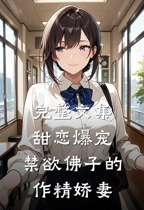 完整文集甜恋爆宠：禁欲佛子的作精娇妻