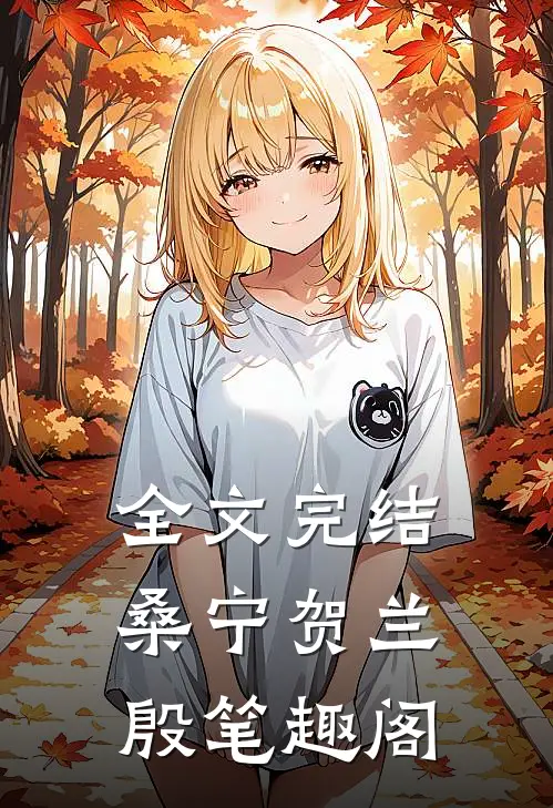全文完结桑宁贺兰殷笔趣阁