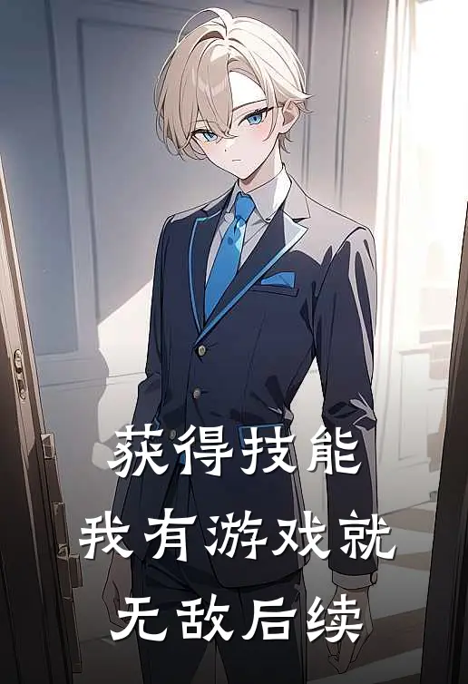 获得技能，我有游戏就无敌后续