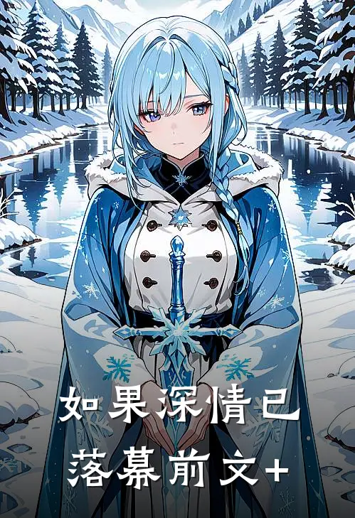 如果深情已落幕前文+