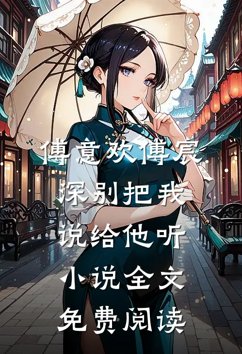 傅意欢傅宸深别把我说给他听小说全文免费阅读