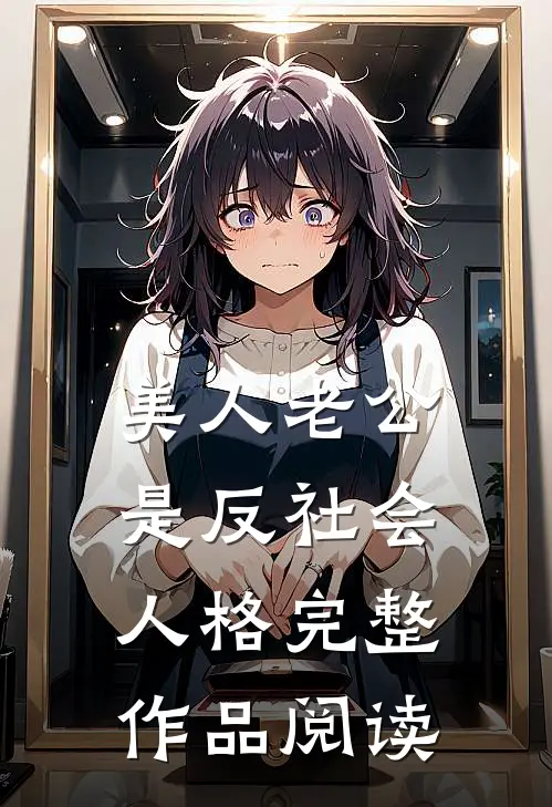 美人老公是反社会人格完整作品阅读