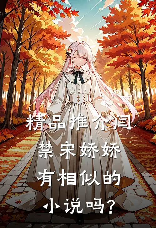 精品推介闫禁宋娇娇有相似的小说吗?