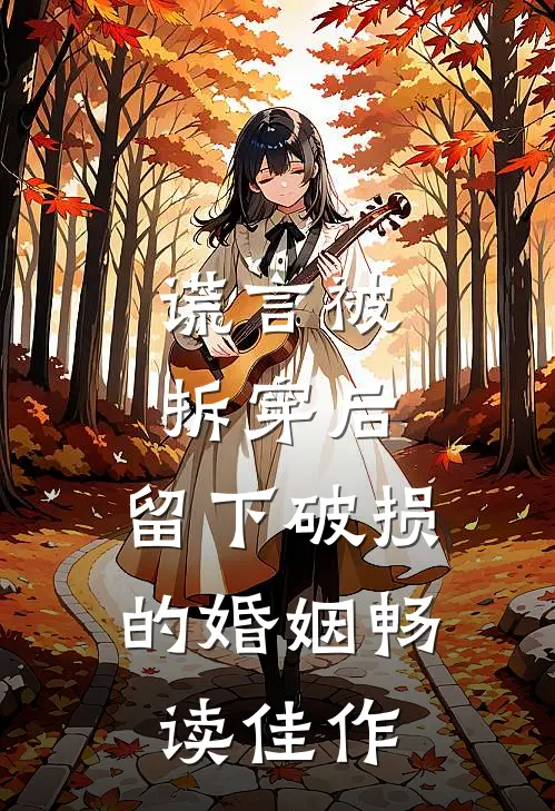 谎言被拆穿后，留下破损的婚姻畅读佳作