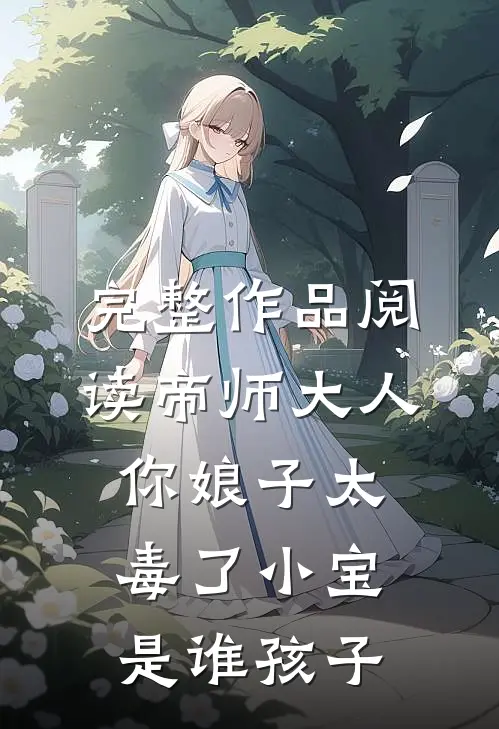 完整作品阅读帝师大人,你娘子太毒了小宝是谁孩子