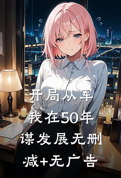开局从军，我在50年谋发展无删减+无广告