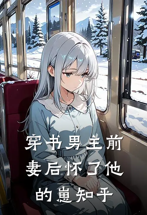 穿书男主前妻后怀了他的崽知乎