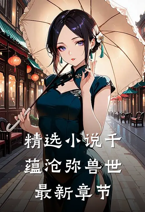 精选小说千蕴沧弥兽世最新章节