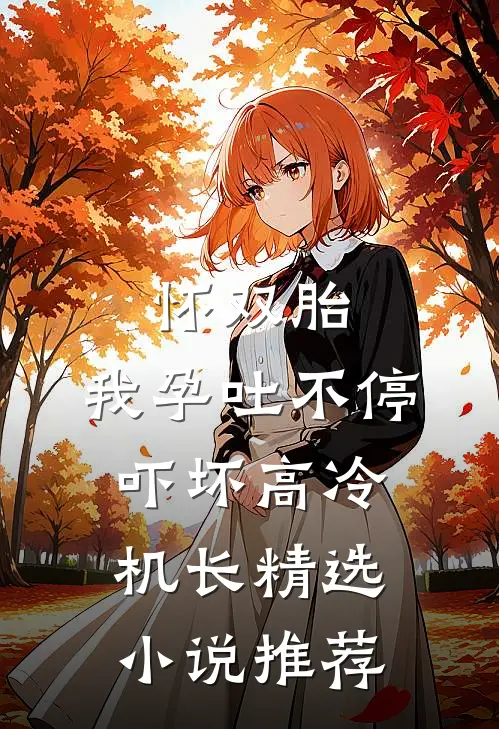 怀双胎，我孕吐不停吓坏高冷机长精选小说推荐