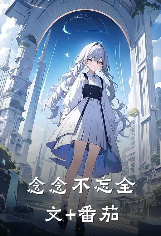 念念不忘全文+番茄