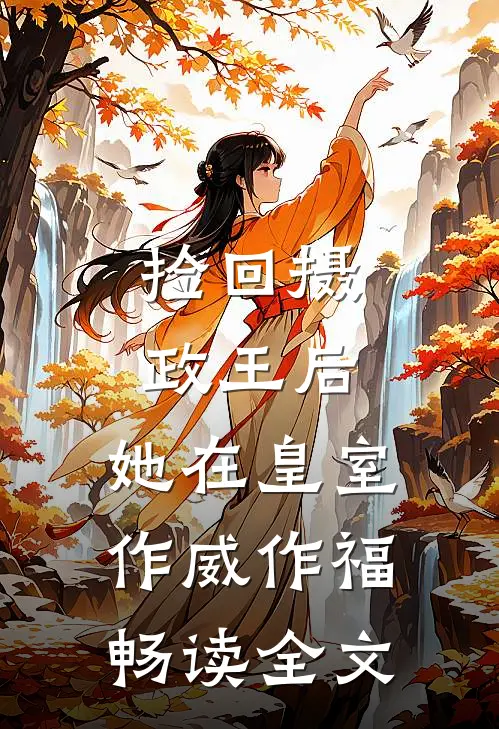 捡回摄政王后，她在皇室作威作福畅读全文