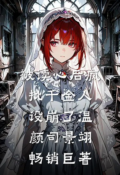 被读心后疯批千金人设崩了温颜司景翊畅销巨著