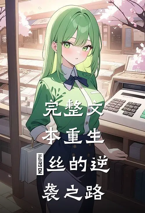 完整文本重生：屌丝的逆袭之路
