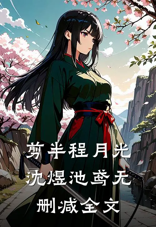 剪半程月光沈煜池鸢无删减全文