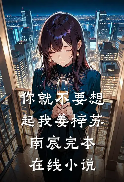 你就不要想起我姜梓苏南宸完本在线小说