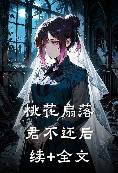 桃花扇落君不还后续+全文