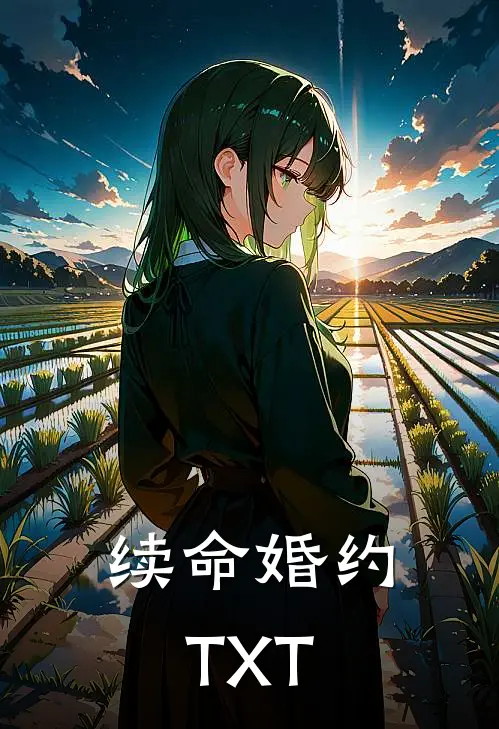 续命婚约TXT