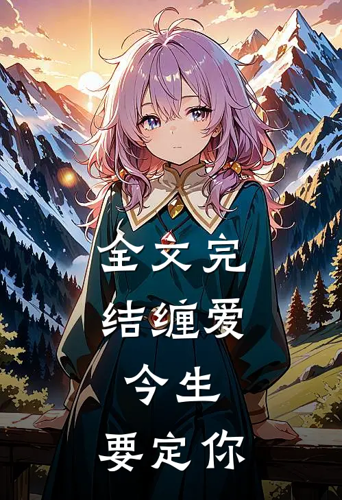 全文完结缠爱：今生，要定你