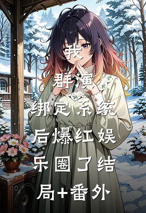 我，群演，绑定系统后爆红娱乐圈了结局+番外