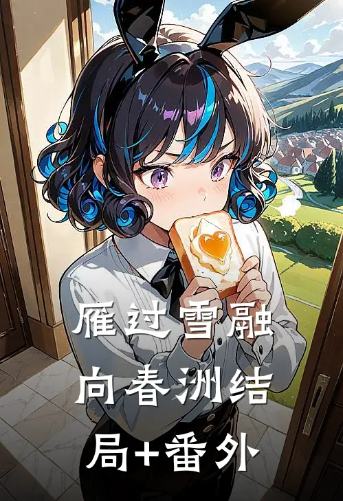雁过雪融向春洲结局+番外
