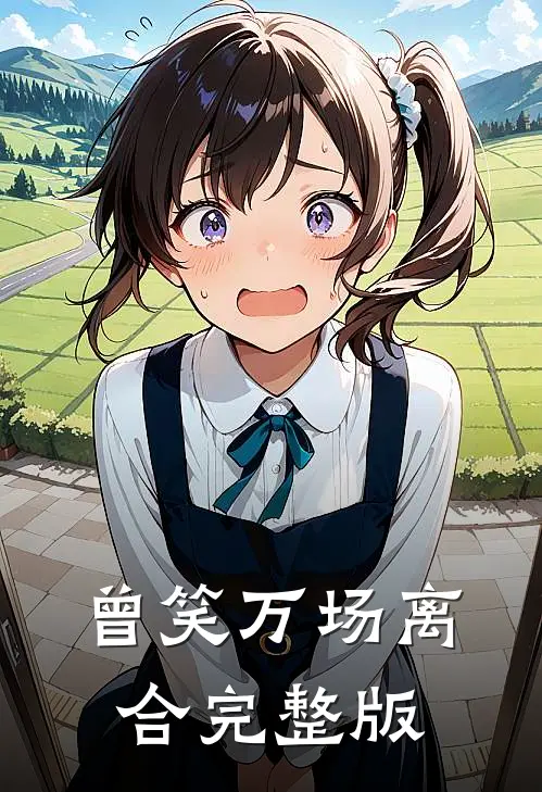 曾笑万场离合完整版