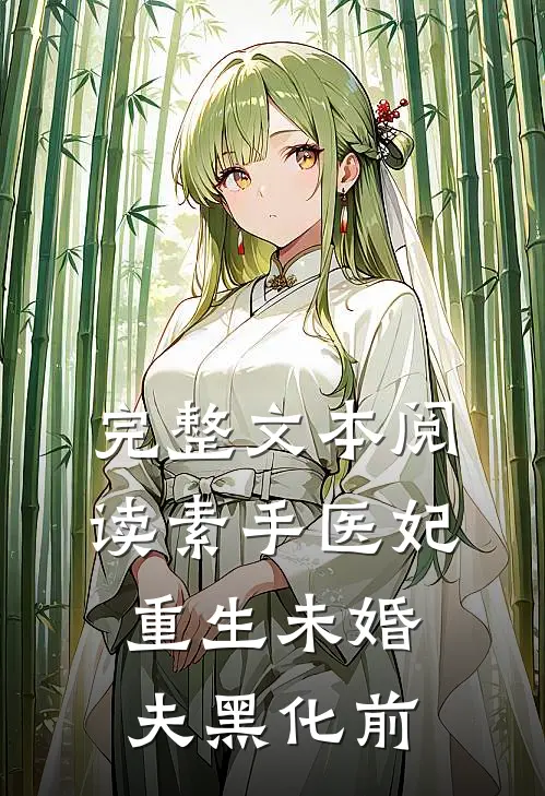 完整文本阅读素手医妃：重生未婚夫黑化前