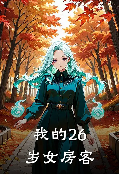 我的26岁女房客