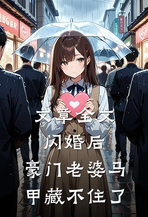 文章全文闪婚后，豪门老婆马甲藏不住了