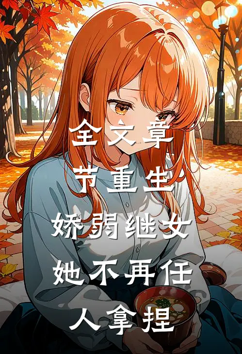 全文章节重生：娇弱继女她不再任人拿捏