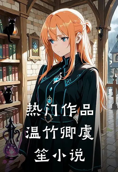 热门作品温竹卿虞笙小说