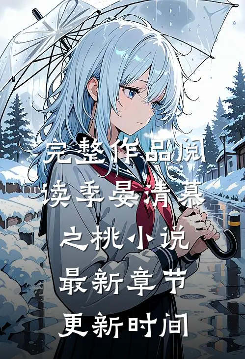 完整作品阅读季晏清慕之桃小说最新章节更新时间
