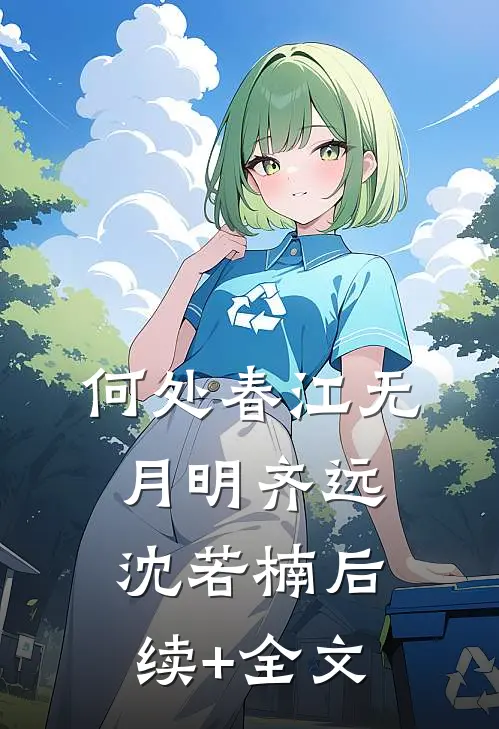 何处春江无月明齐远沈若楠后续+全文