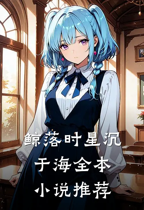 鲸落时星沉于海全本小说推荐