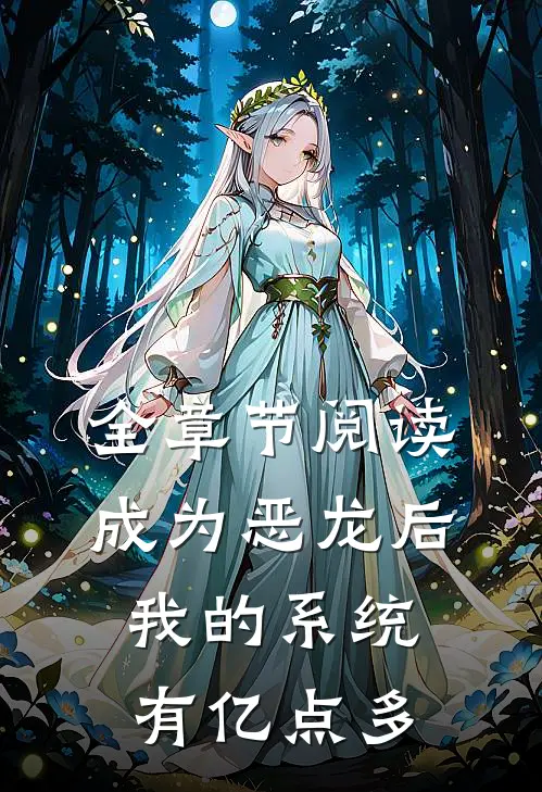 全章节阅读成为恶龙后，我的系统有亿点多