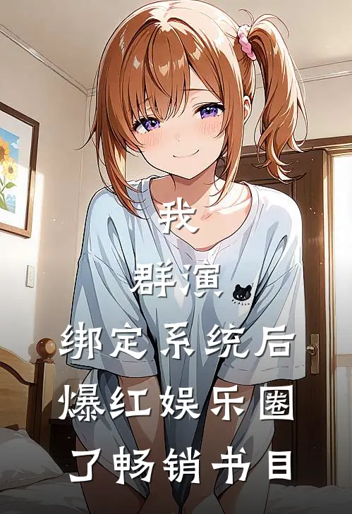 我，群演，绑定系统后爆红娱乐圈了畅销书目